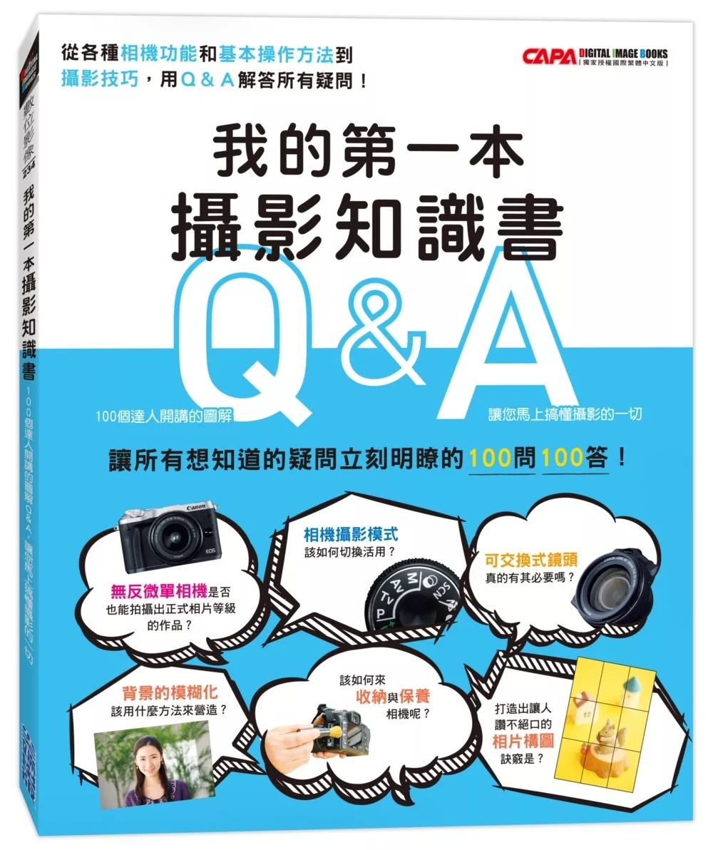 博客來 我的第一本攝影知識書 100個達人開講的圖解q A 讓您馬上搞懂攝影的一切