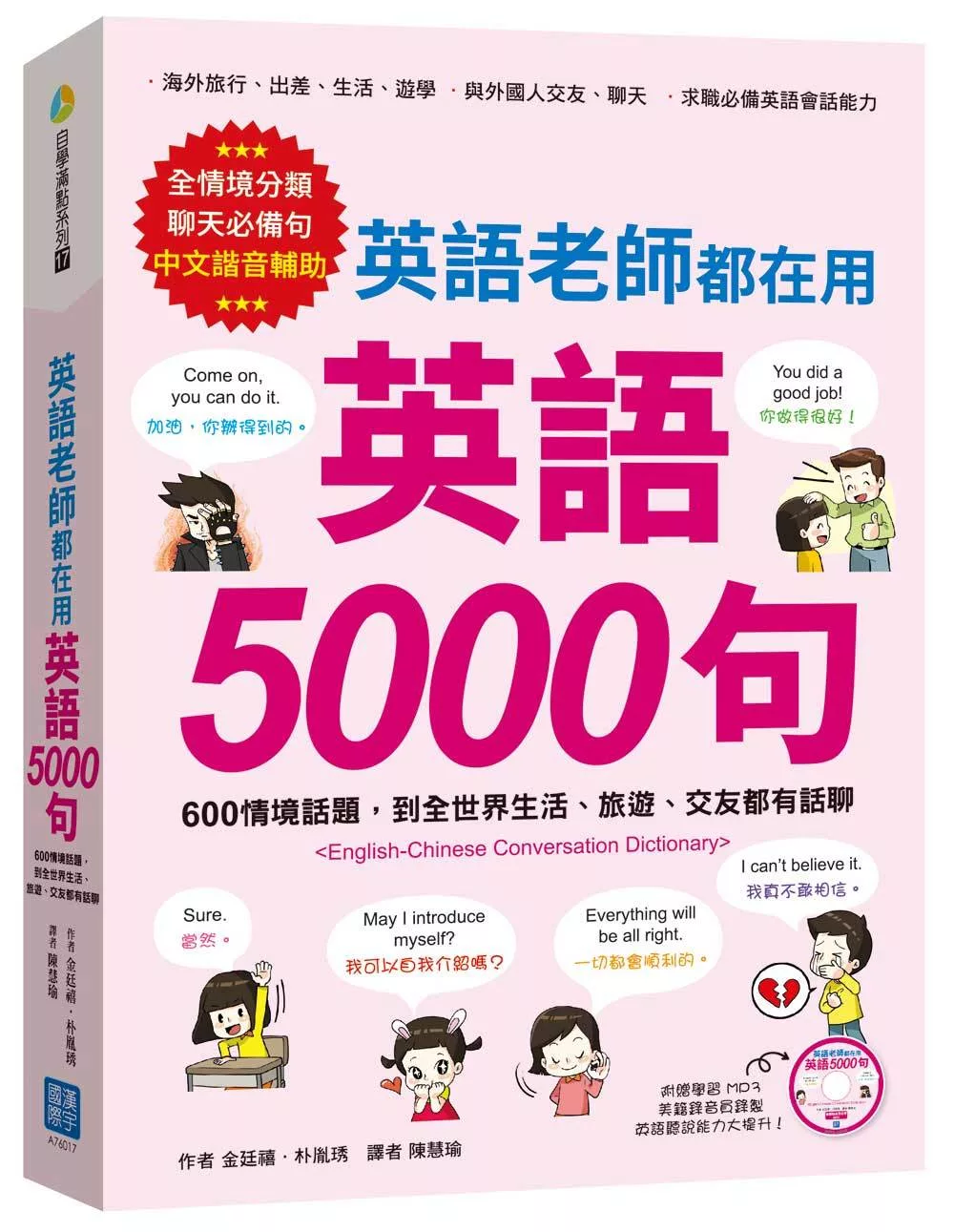 博客來 英語老師都在用英語5000句 600情境話題 到全世界生活 旅遊 交友都有話聊 美籍錄音員錄製學習mp3
