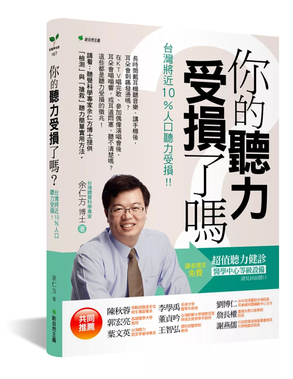 你的聽力受損了嗎？：台灣將近10%人口聽力受損！！（二版）