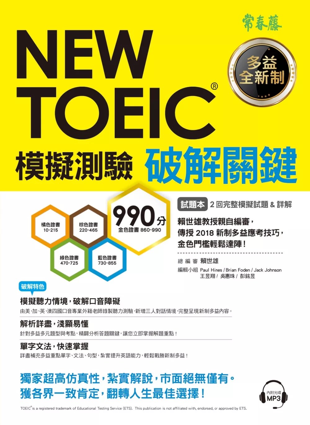 NEW TOEIC 模擬測驗 破解關鍵(試題本+詳解本+1MP3)