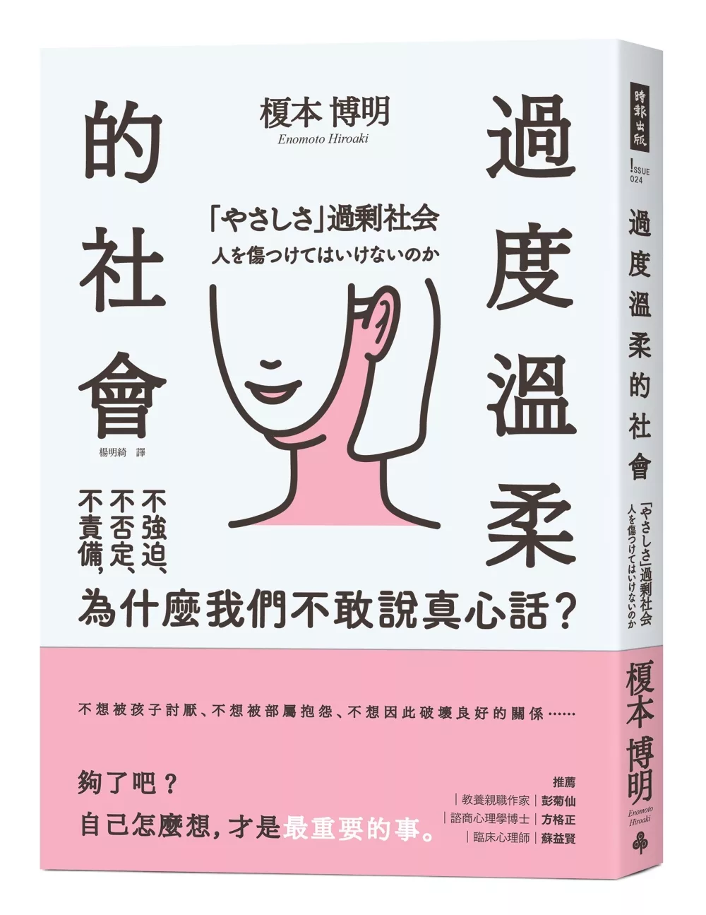 博客來 過度溫柔的社會 不強迫 不否定 不責備 為什麼我們不敢說真心話