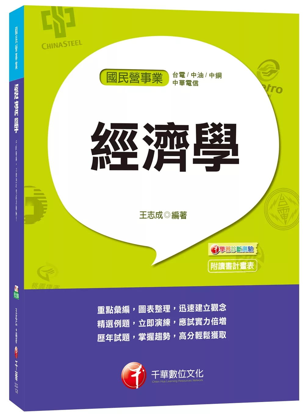 經濟學[台電、中油、中鋼、中華電信]