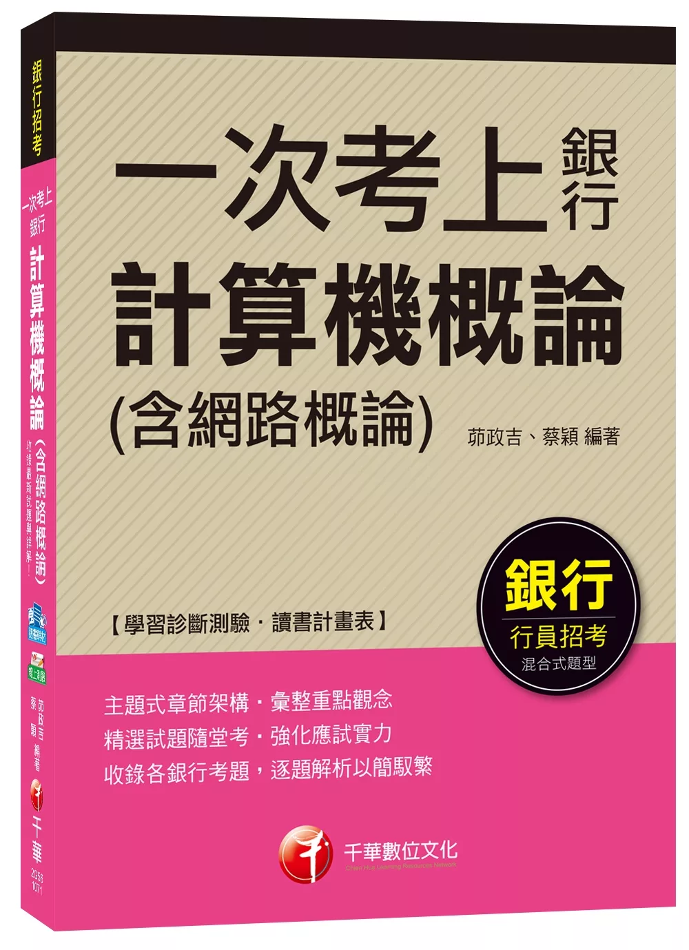 計算機概論(含網路概論)【一次考上銀行系列】[銀行招考]