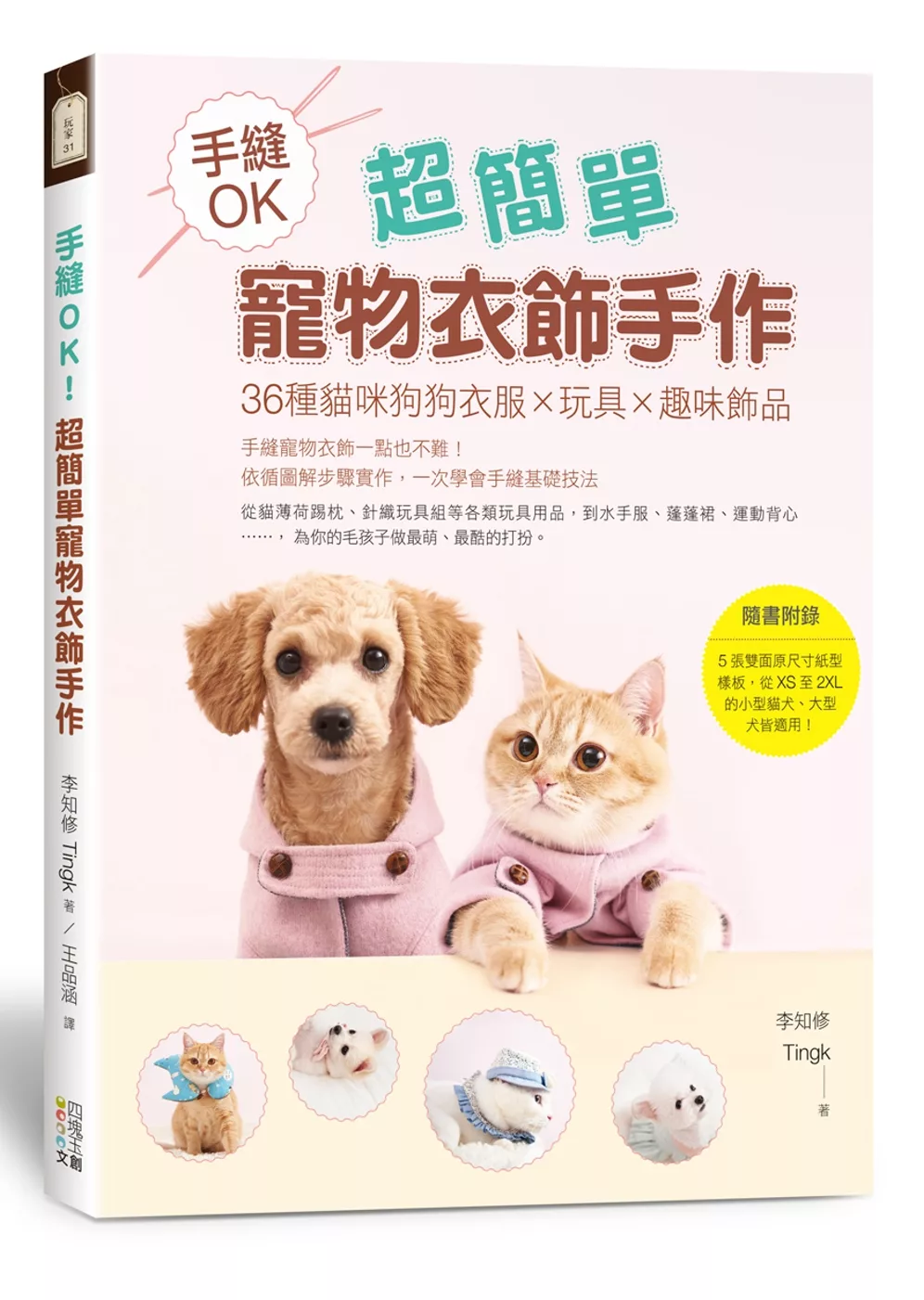 博客來 手縫ok 超簡單寵物衣飾手作 36種貓咪狗狗衣服x玩具x趣味飾品