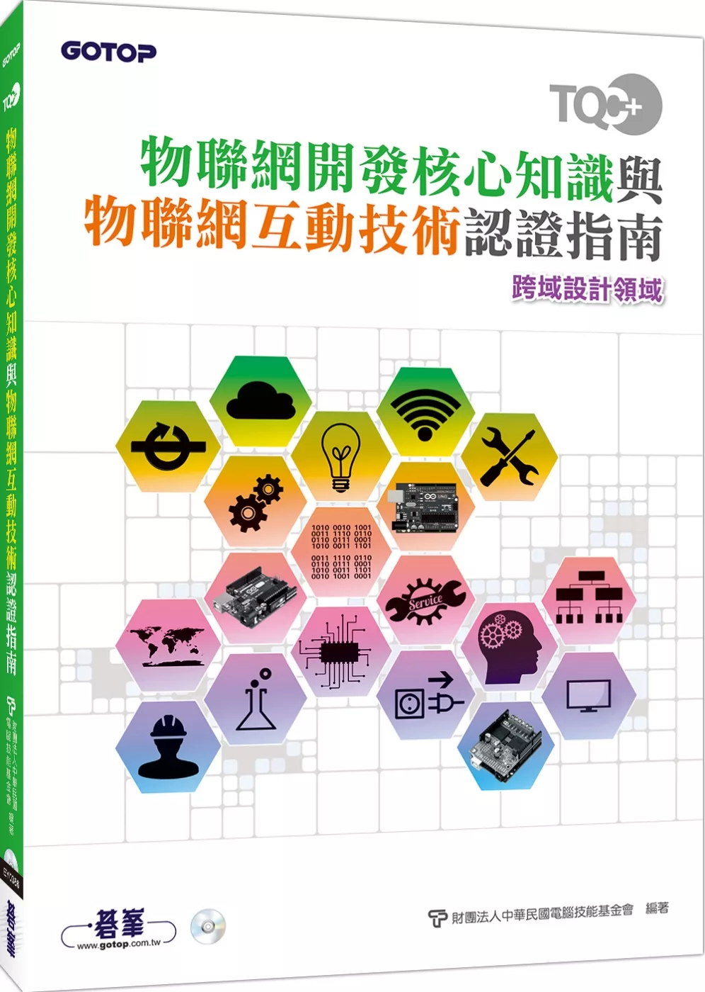 TQC+ 物聯網開發核心知識與物聯網互動技術認證指南