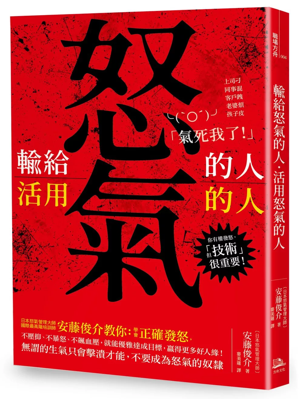 博客來 輸給怒氣的人 活用怒氣的人