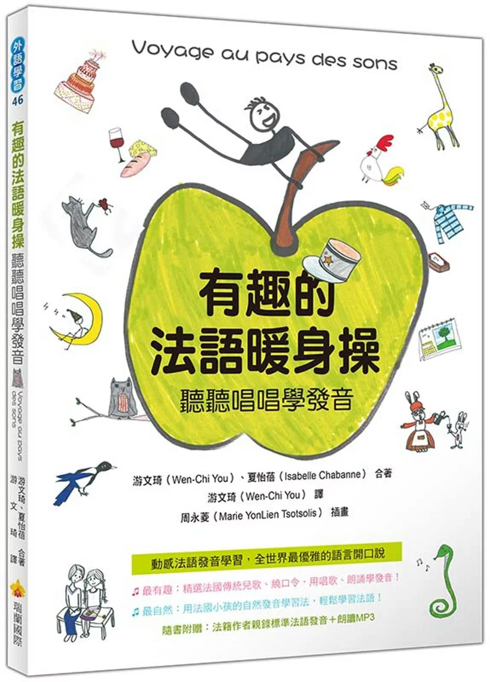 博客來 有趣的法語暖身操 聽聽唱唱學發音 隨書附贈法籍作者親錄標準法語發音 朗讀mp3