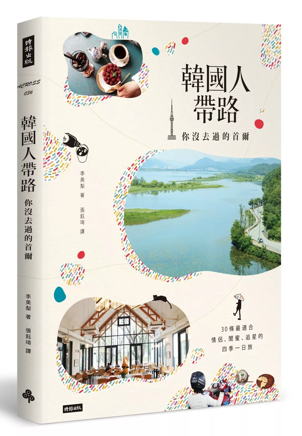 博客來 韓國人帶路 你沒去過的首爾 30條最適合情侶 閨蜜 追星的四季一日旅