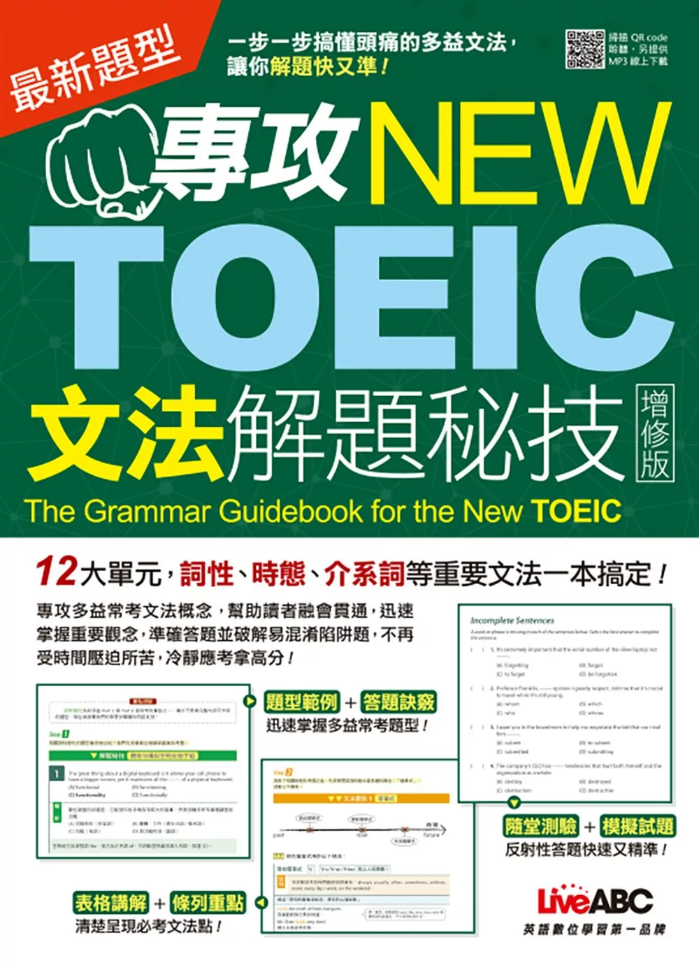 專攻NEW TOEIC 文法解題秘技〈增修版〉【書+朗讀MP3（掃描QR CODE聆聽或線上下載）】