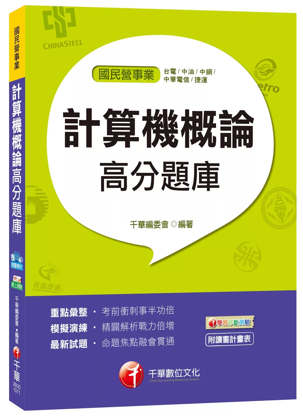 計算機概論高分題庫[台電、中油、中鋼、中華電信、捷運]