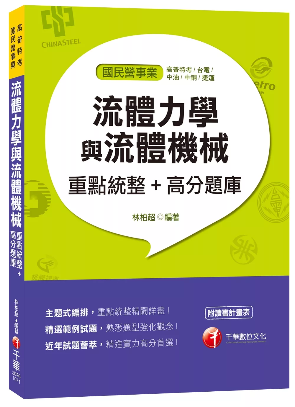 流體力學與流體機械重點統整+高分題庫[高普特考、台電、中油、中鋼、捷運]