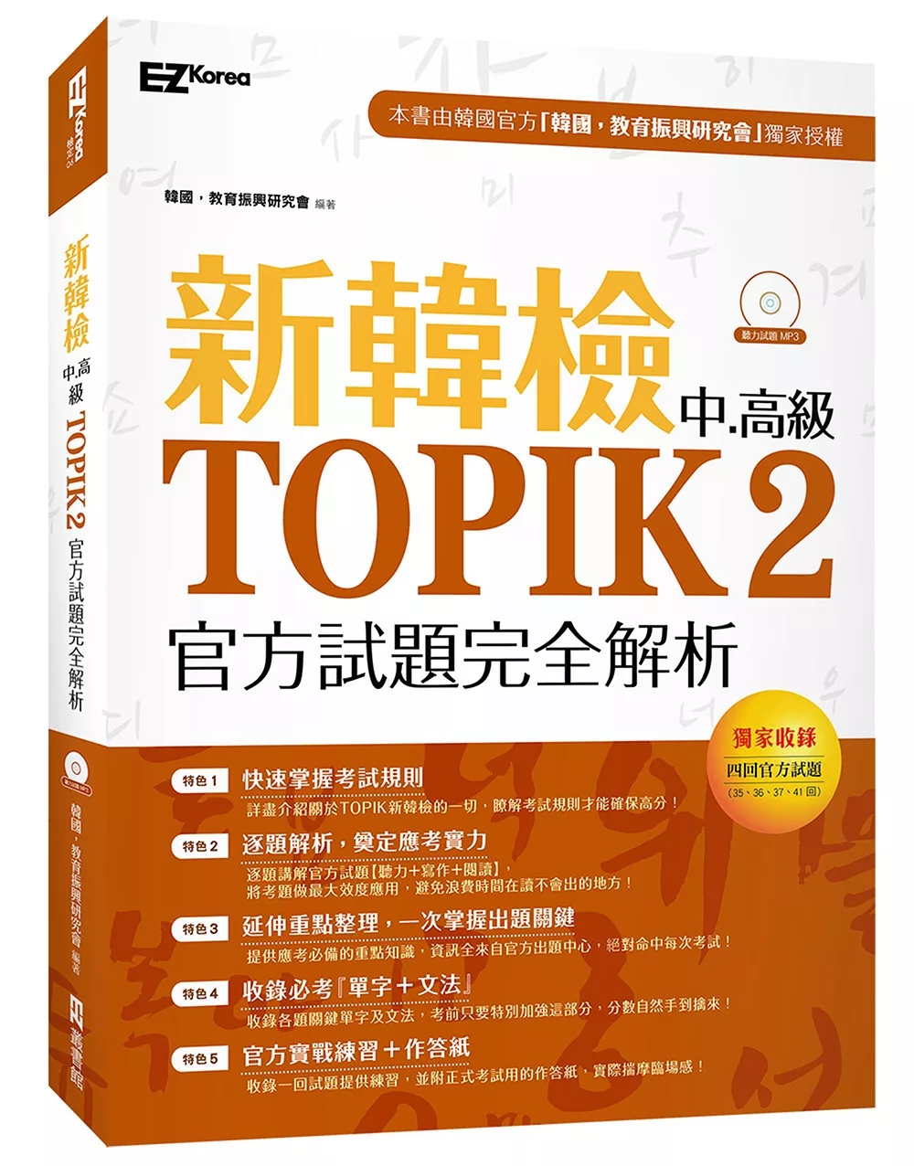 新韓檢中高級TOPIK2官方試題完全解析（附聽力試題MP3）