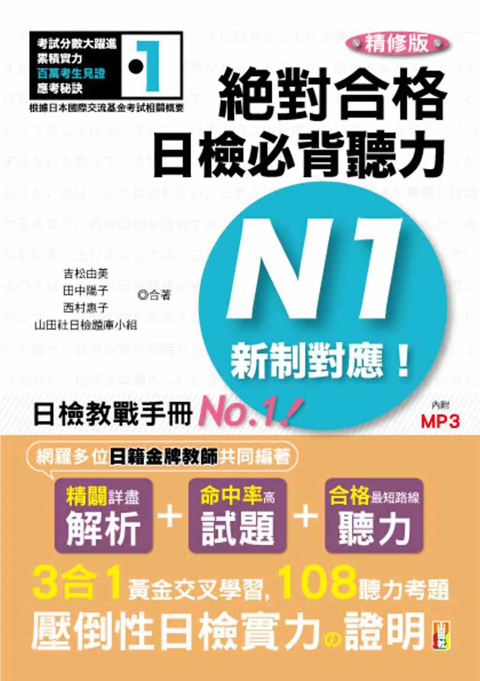 博客來 精修版新制對應絕對合格 日檢必背聽力n1 25k Mp3