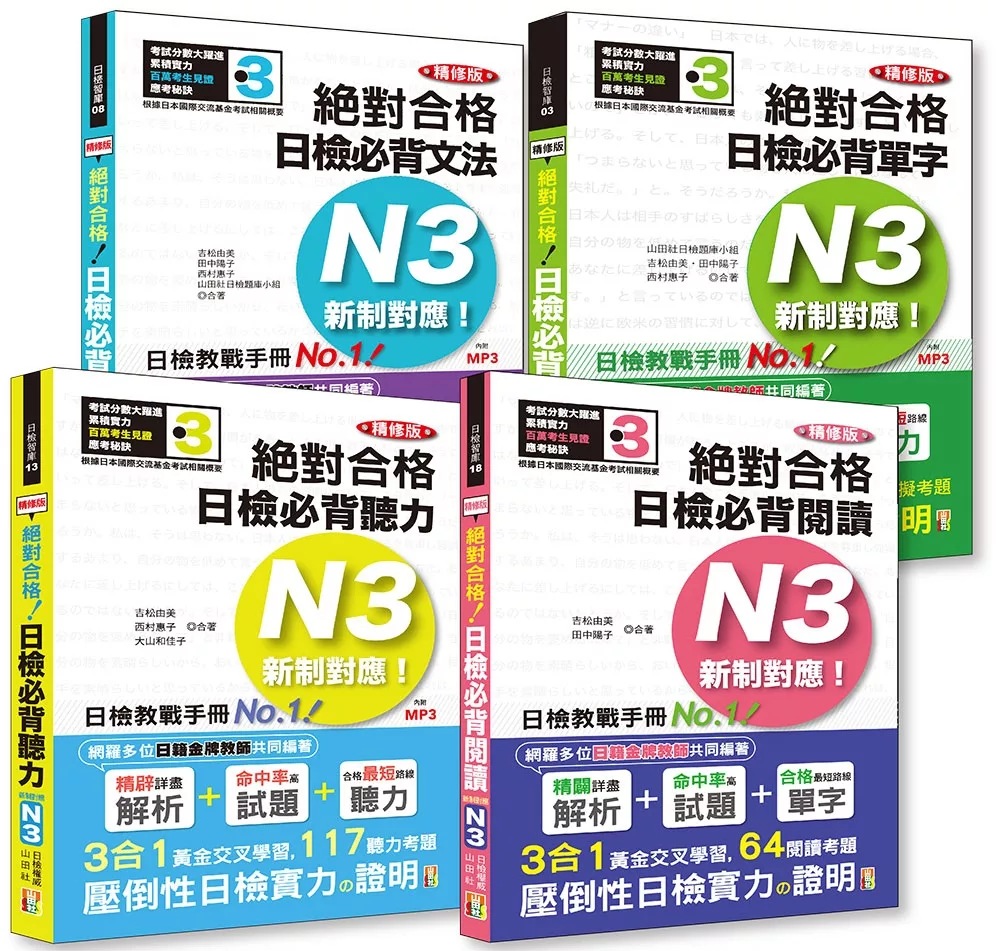 日檢N3套書：精修版 新制對應 絕對合格！日檢必背 [單字，文法，閱讀，聽力] N3熱銷套書（25K＋MP3）