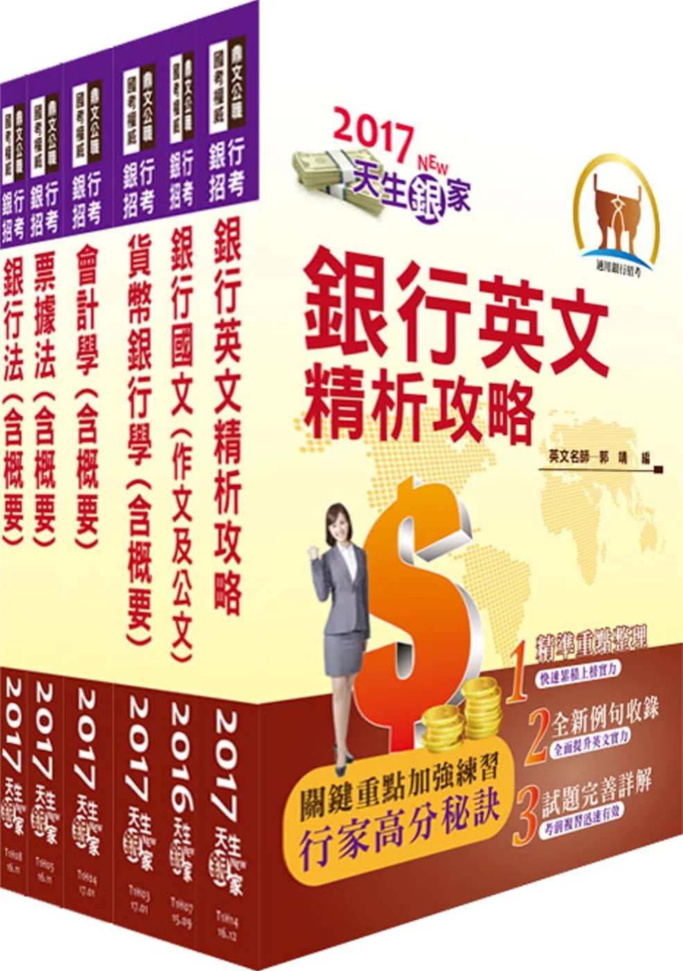 107年高雄銀行（一般業務人員）套書（贈題庫網帳號、雲端課程）