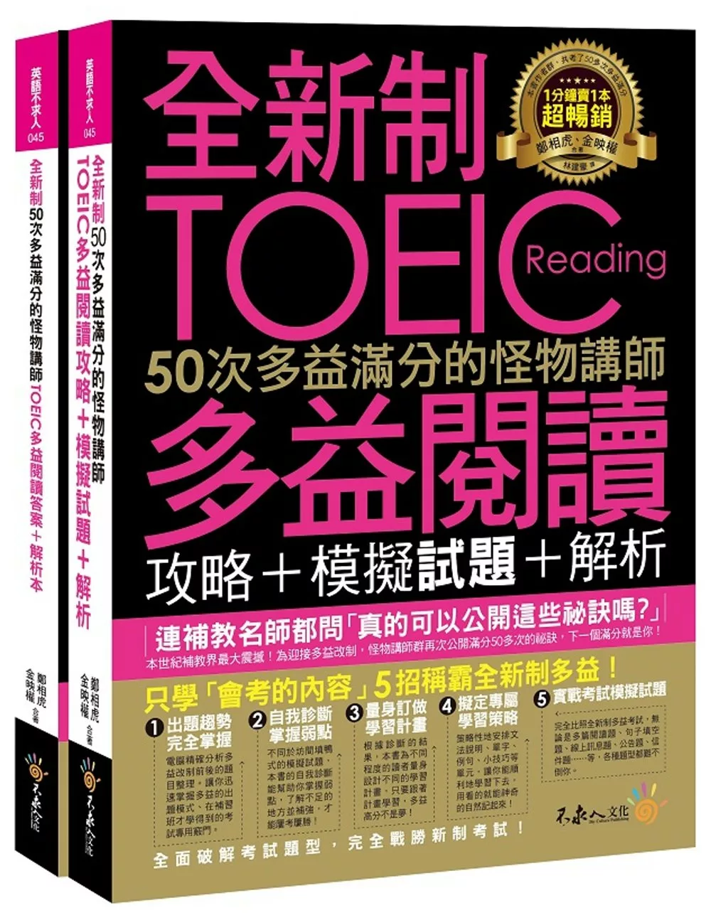 全新制50次多益滿分的怪物講師TOEIC多益閱讀攻略+模擬試題+解析(2書+防水書套)