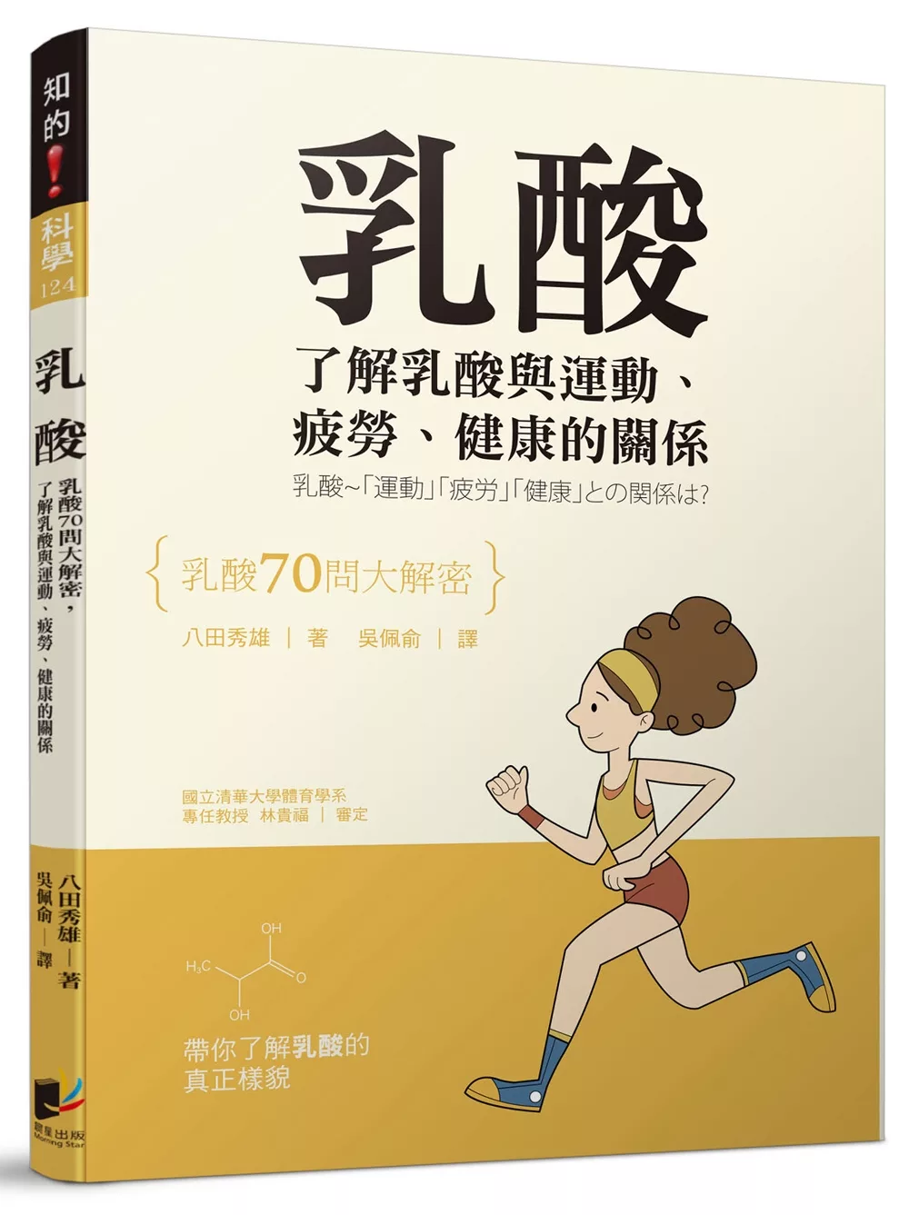 乳酸：乳酸70問大解密，了解乳酸與運動、疲勞、健康的關係