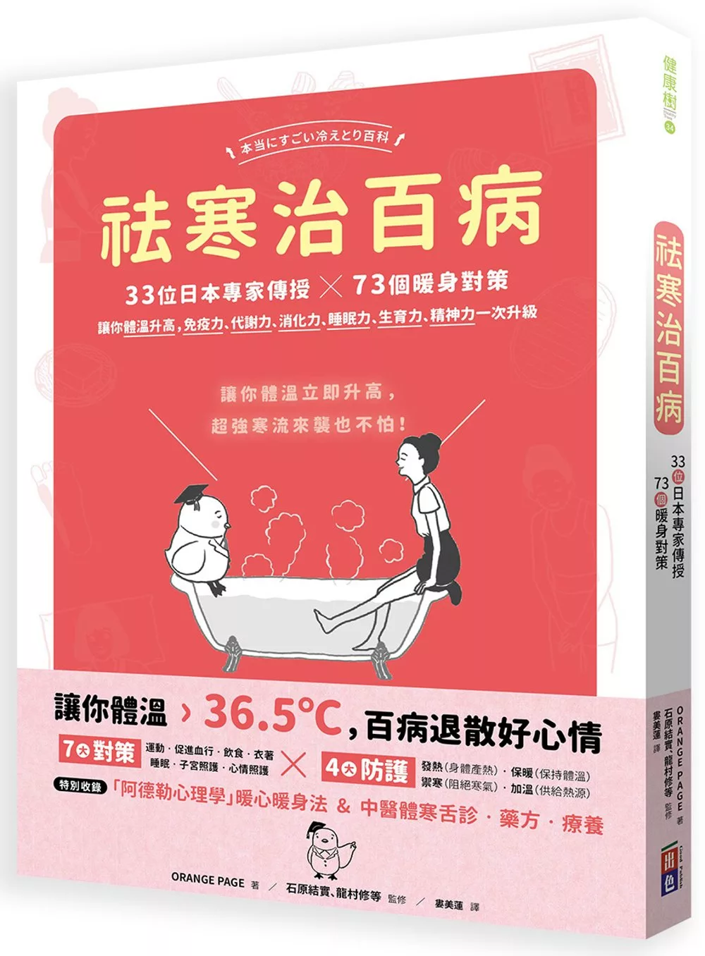 博客來 祛寒治百病 33位日本專家傳授73個暖身對策 讓你體溫升高 免疫力 代謝力 消化力 睡眠力 生育力 精神力一次升級