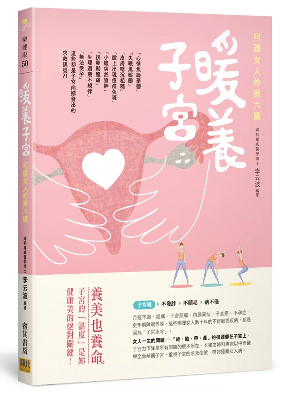 呵護女人的第六臟 暖養子宮：養美也養命。子宮的「溫度」是妳健康美的絕對關鍵！