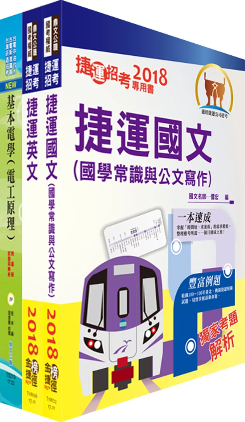 淡海輕軌招考（電務/設施維修工程師、技術員）套書（贈題庫網帳號、雲端課程）