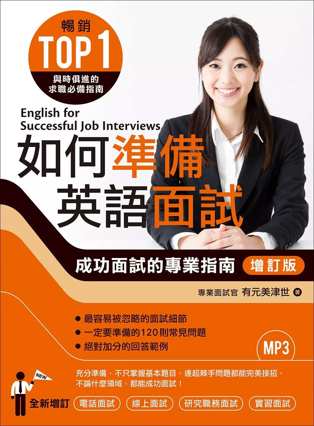 博客來 如何準備英語面試 增訂版 成功面試的專業指南 附mp3