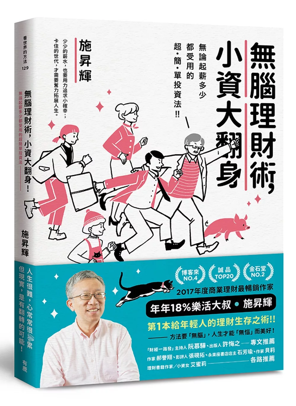 無腦理財術，小資大翻身！：無論起薪多少都受用的超簡單投資法