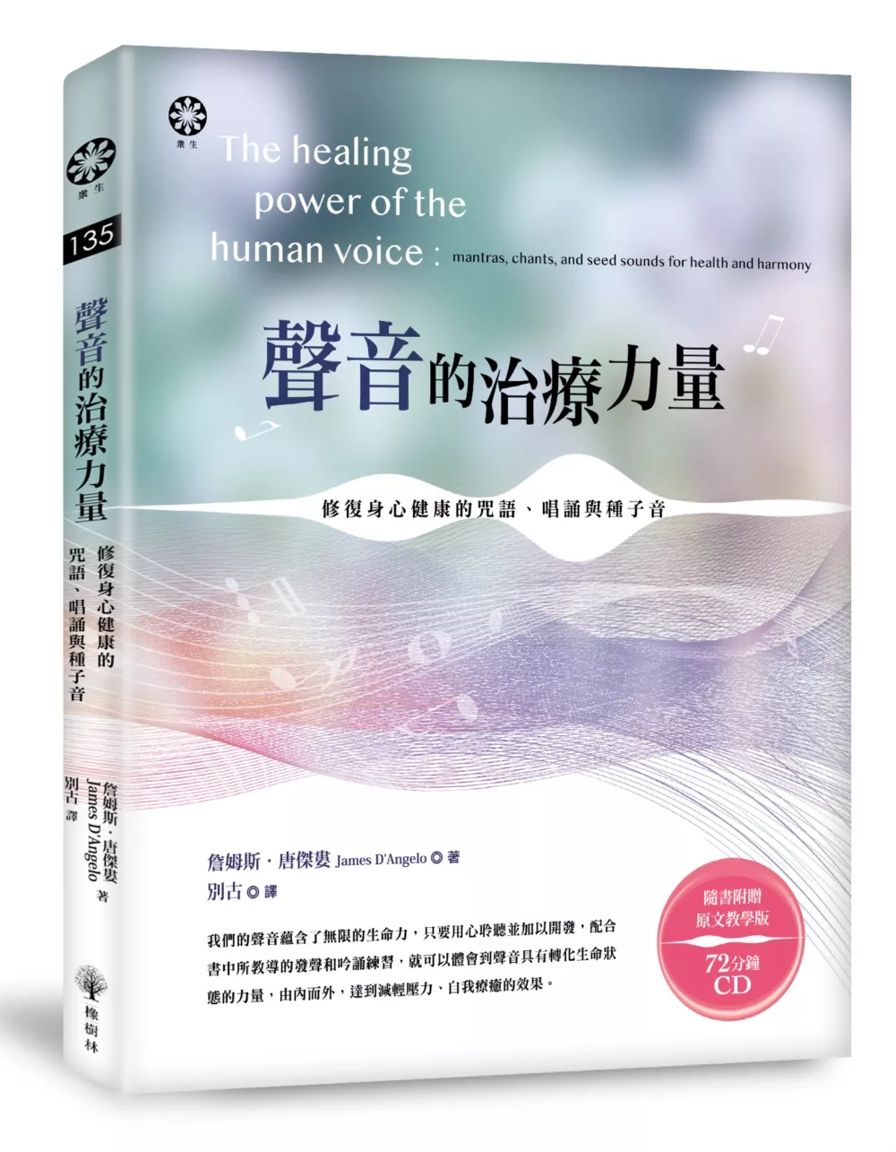 聲音的治療力量：修復身心健康的咒語、唱誦與種子音