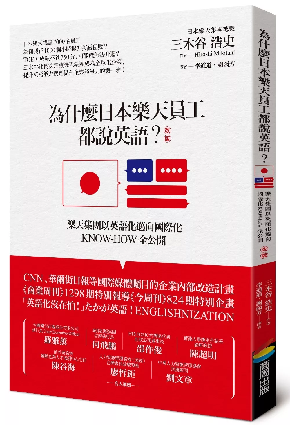 博客來 為什麼日本樂天員工都說英語 改版 樂天集團以英語化邁向國際化know How全公開