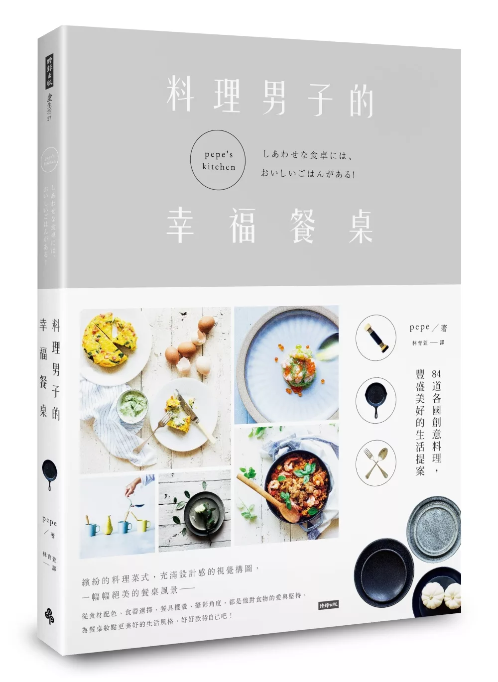 博客來 料理男子的幸福餐桌 84道各國創意料理 豐盛美好的生活提案