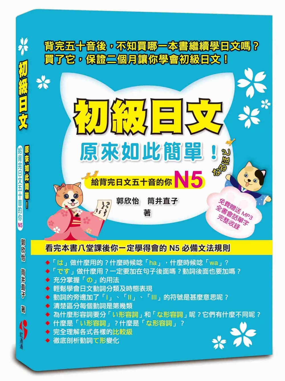 博客來 初級日文原來如此簡單 給背完五十音的你n5 免費贈送mp3 全書會話單字完整收錄