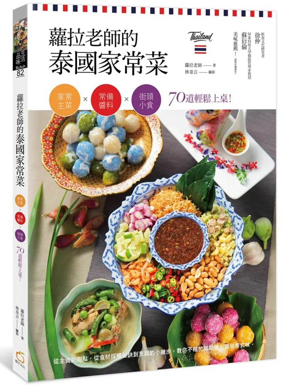 博客來 蘿拉老師的泰國家常菜 家常主菜 常備醬料 街頭小食 70道輕鬆上桌