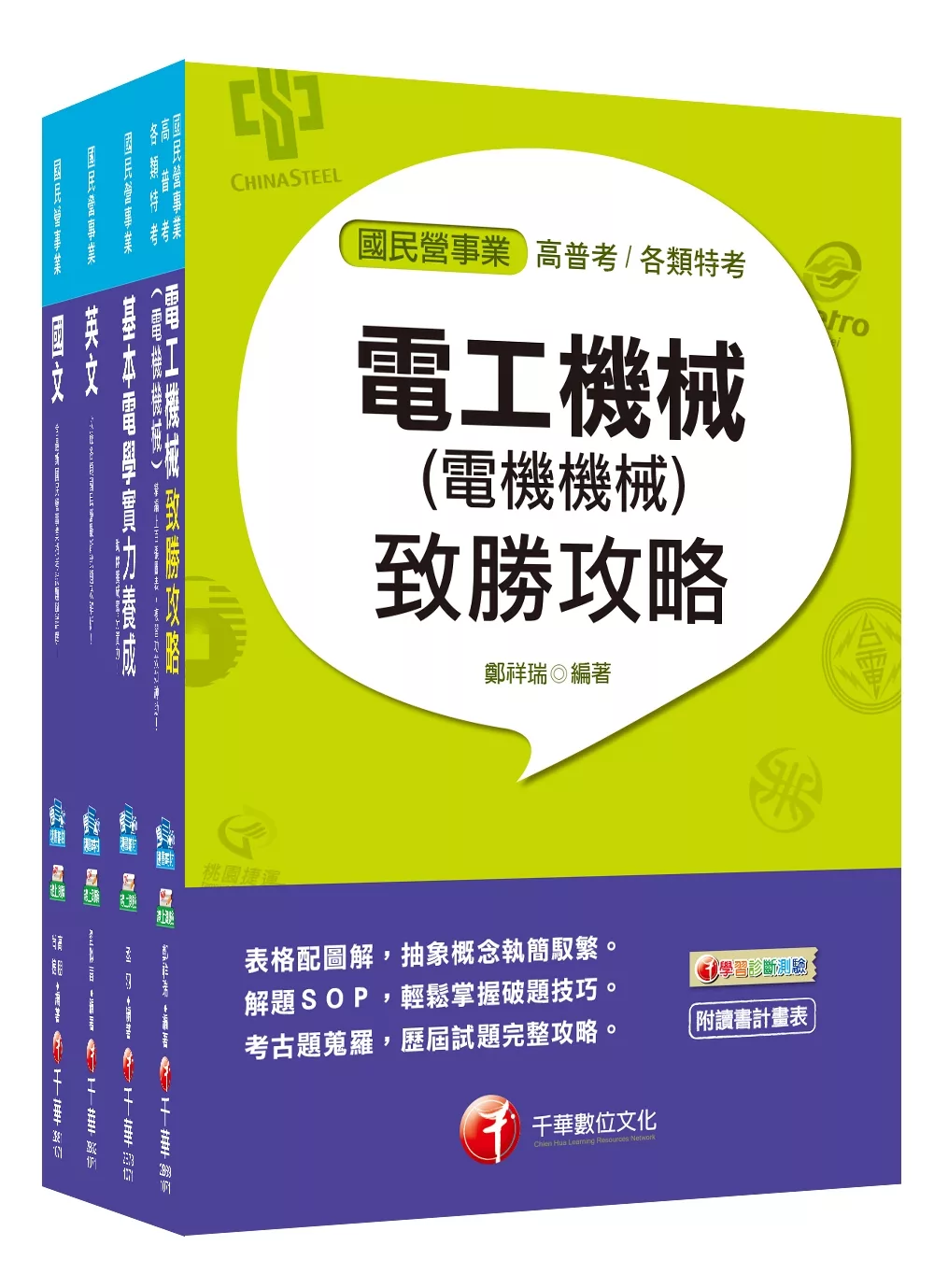 107年【電機運轉維護類/電機修護類】台電新進雇用人員課文版套書