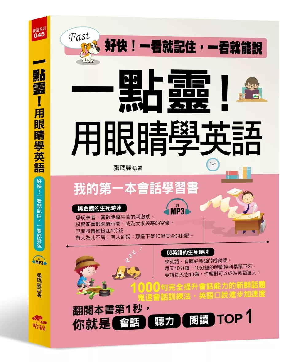 一點靈！用眼睛學英語：我的第一本會話學習書 (附MP3)