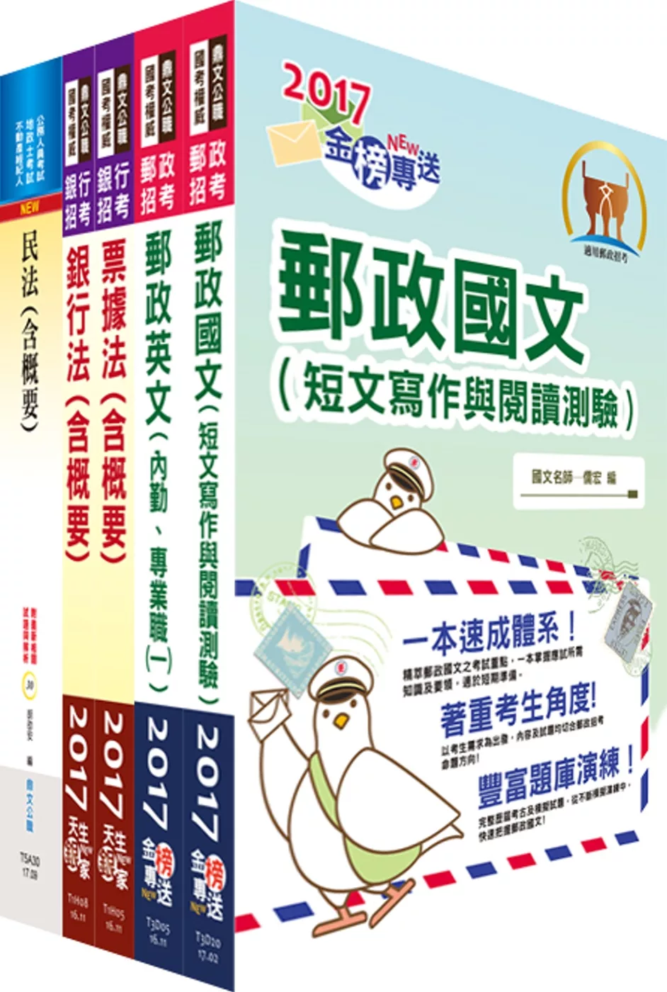 郵政招考專業職(一)（儲匯法規）套書（贈題庫網帳號、雲端課程）