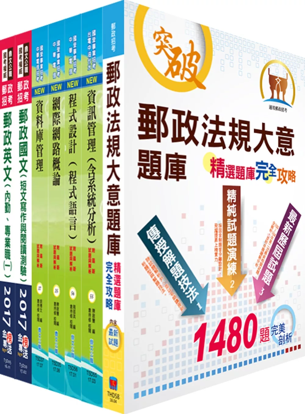 郵政招考專業職(一)（郵儲業務丁組）套書（贈題庫網帳號、雲端課程）