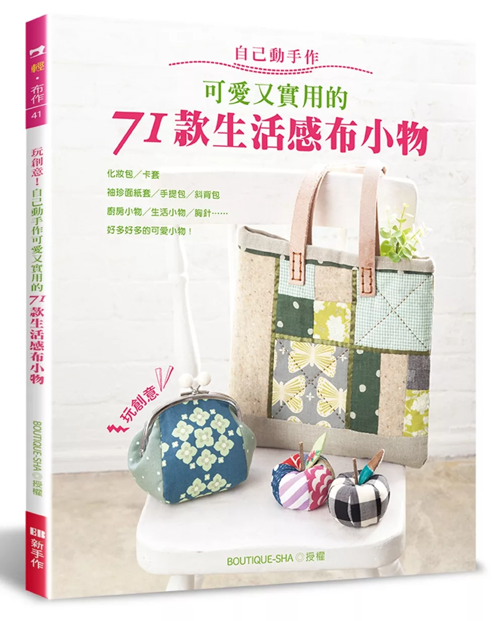 博客來 自己動手作可愛又實用的71款生活感布小物