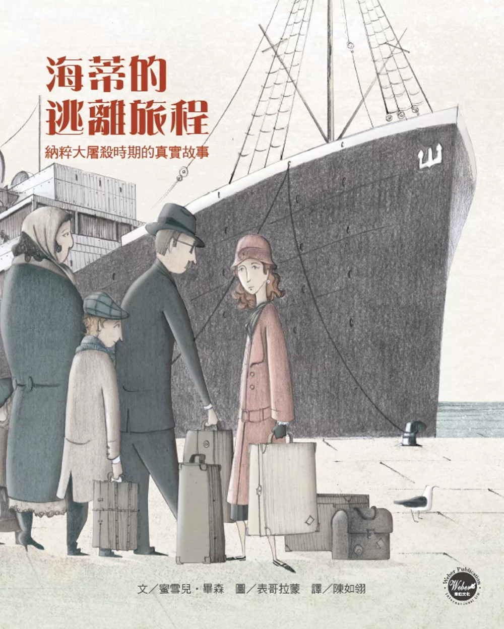 博客來-歷史現場繪本2：海蒂的逃離旅程：納粹大屠殺時期的真實故事(全新二版)【爭取和平與人權的勇氣之旅】