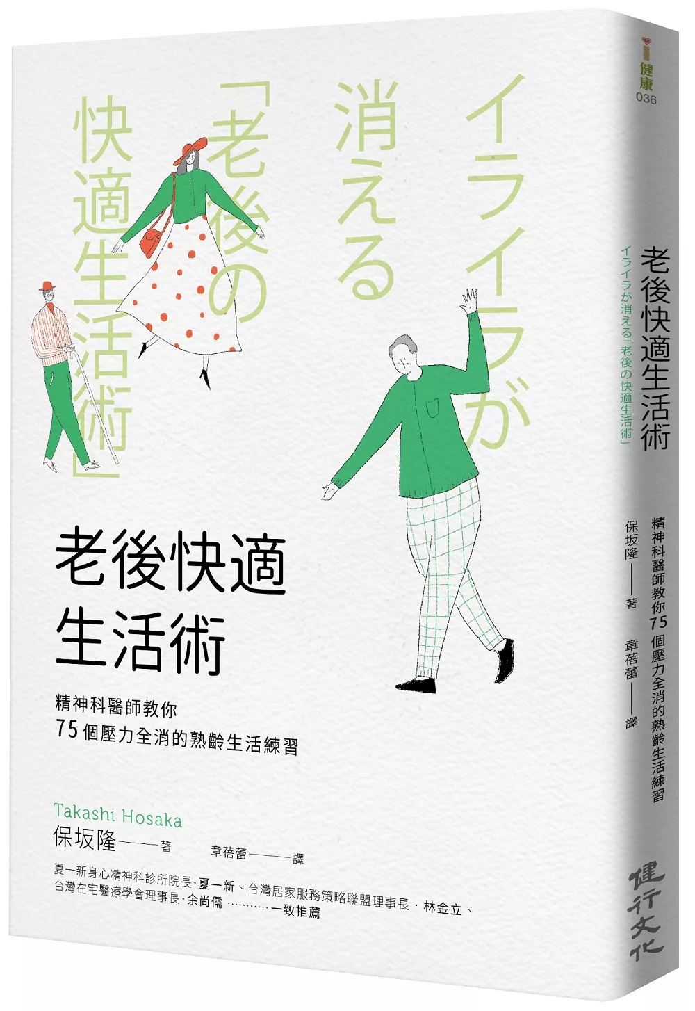 老後快適生活術：精神科醫師教你75個壓力全消的熟齡生活練習