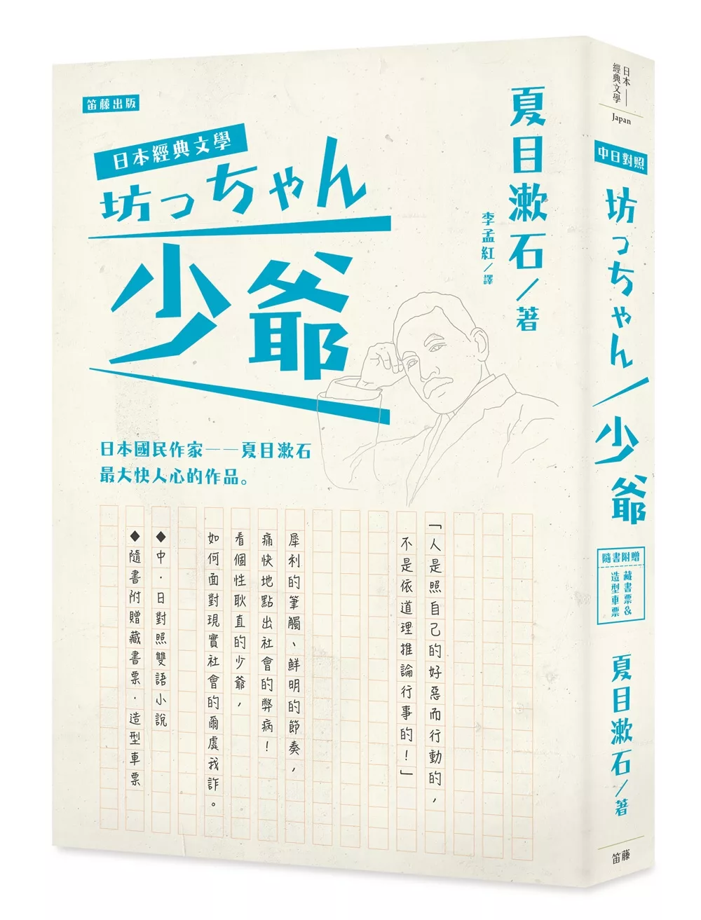 博客來 日本經典文學 少爺 中 日對照小說 附紀念藏書票 造型車票