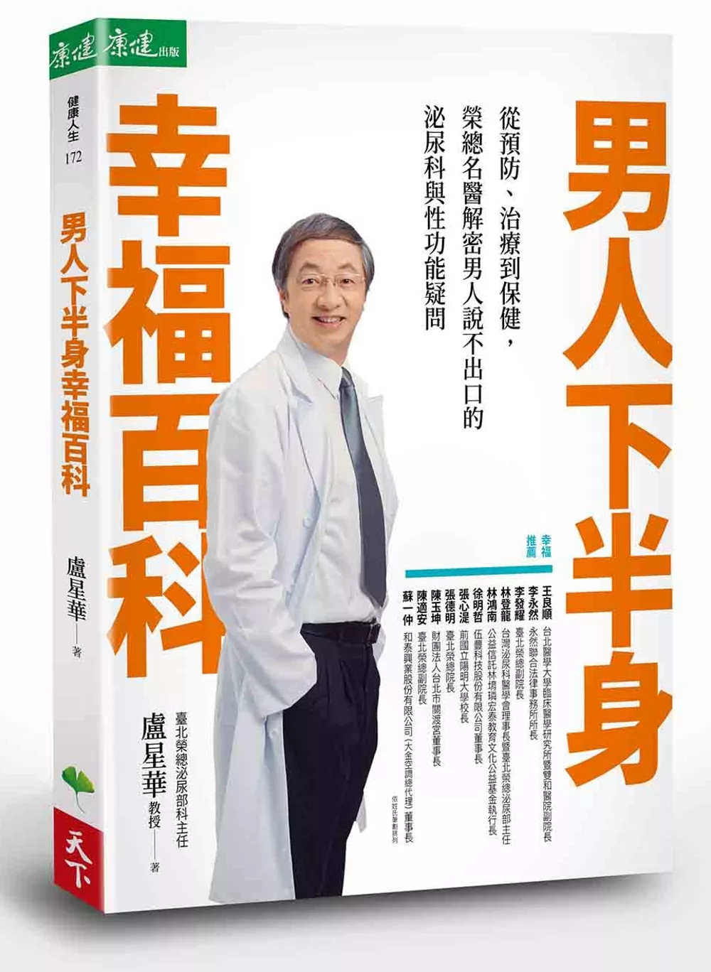 男人下半身幸福百科：從預防、治療到保健，榮總名醫解密男人說不出口的泌尿科與性功能疑問