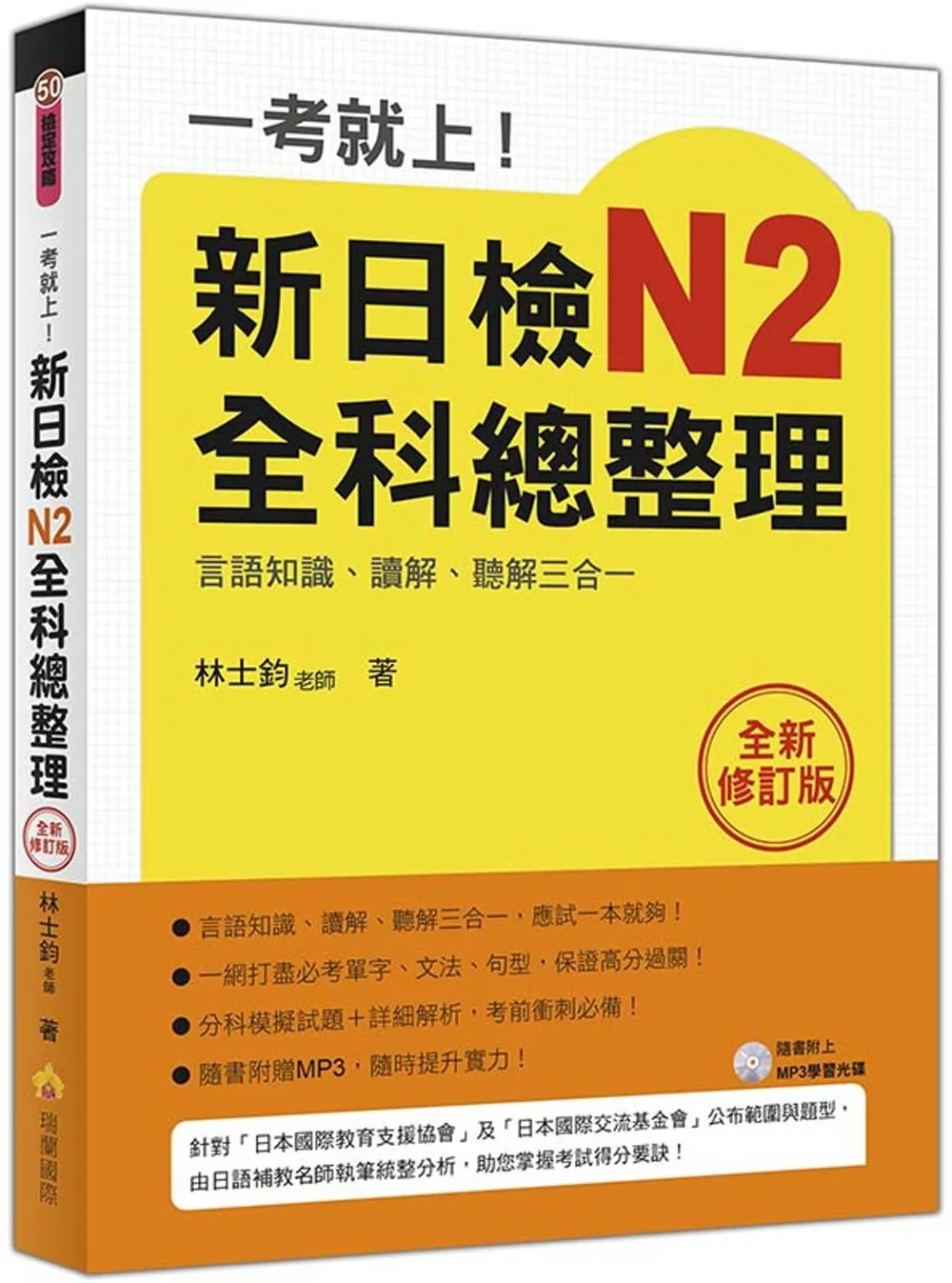 一考就上！新日檢N2全科總整理全新修訂版（隨書附贈日籍名師親錄標準日語發音＋朗讀MP3）