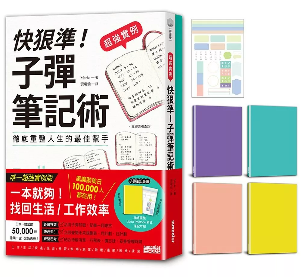 【超強實例】快狠準！子彈筆記術「含Pantone新色筆記本+多功能標籤貼」