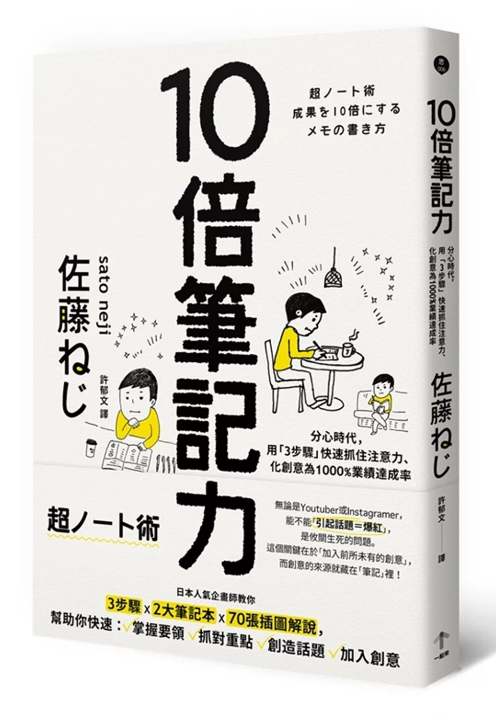 博客來 10倍筆記力 分心時代 用 3步驟 快速抓住注意力 化創意為1000 業績達成率