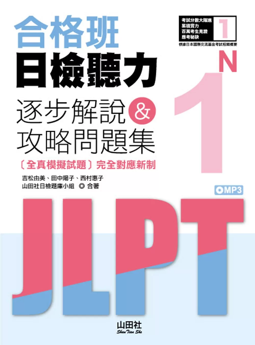 博客來 合格班日檢聽力n1 逐步解說 攻略問題集 18k Mp3