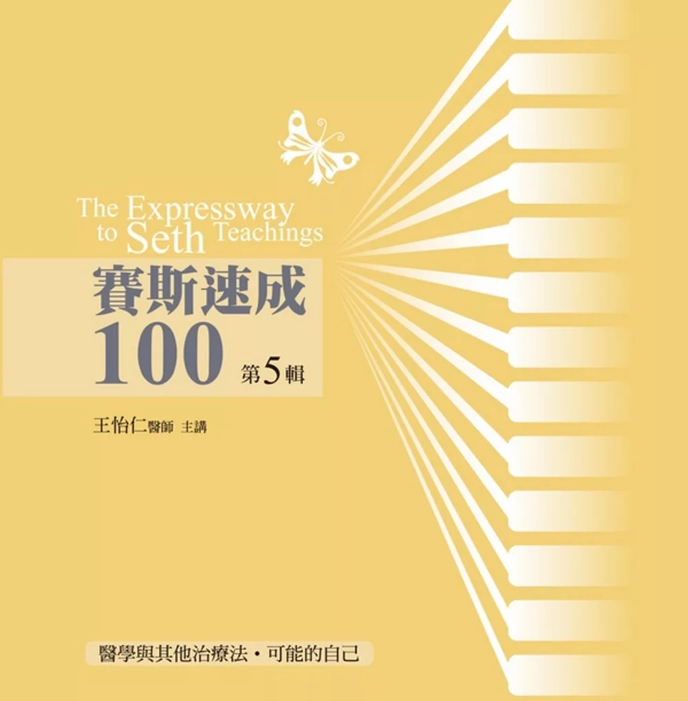 賽斯速成100有聲書第5輯(14片CD)