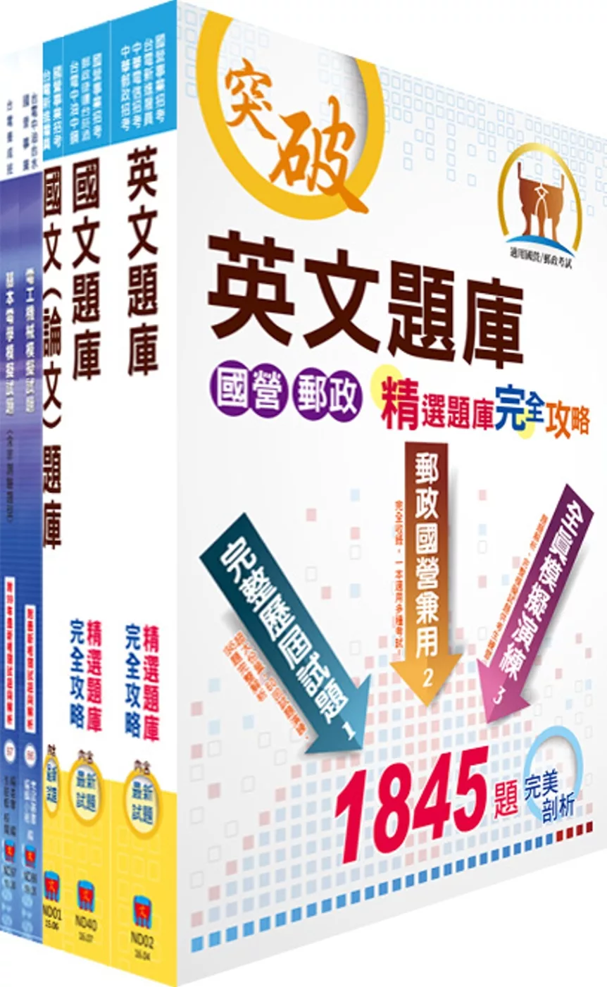 台電公司新進僱用人員（養成班）招考（電機運轉維護、電機修護）精選題庫套書（贈題庫網帳號、雲端課程）