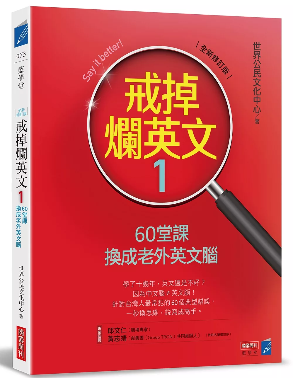 戒掉爛英文1：60堂課換成老外英文腦（全新修訂版）