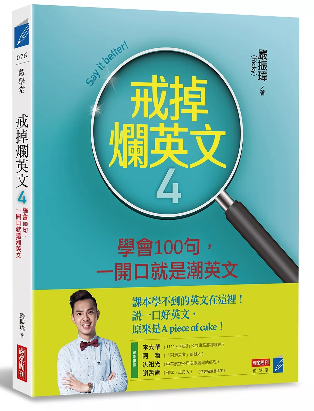 博客來 戒掉爛英文4 學會100句 一開口就是潮英文