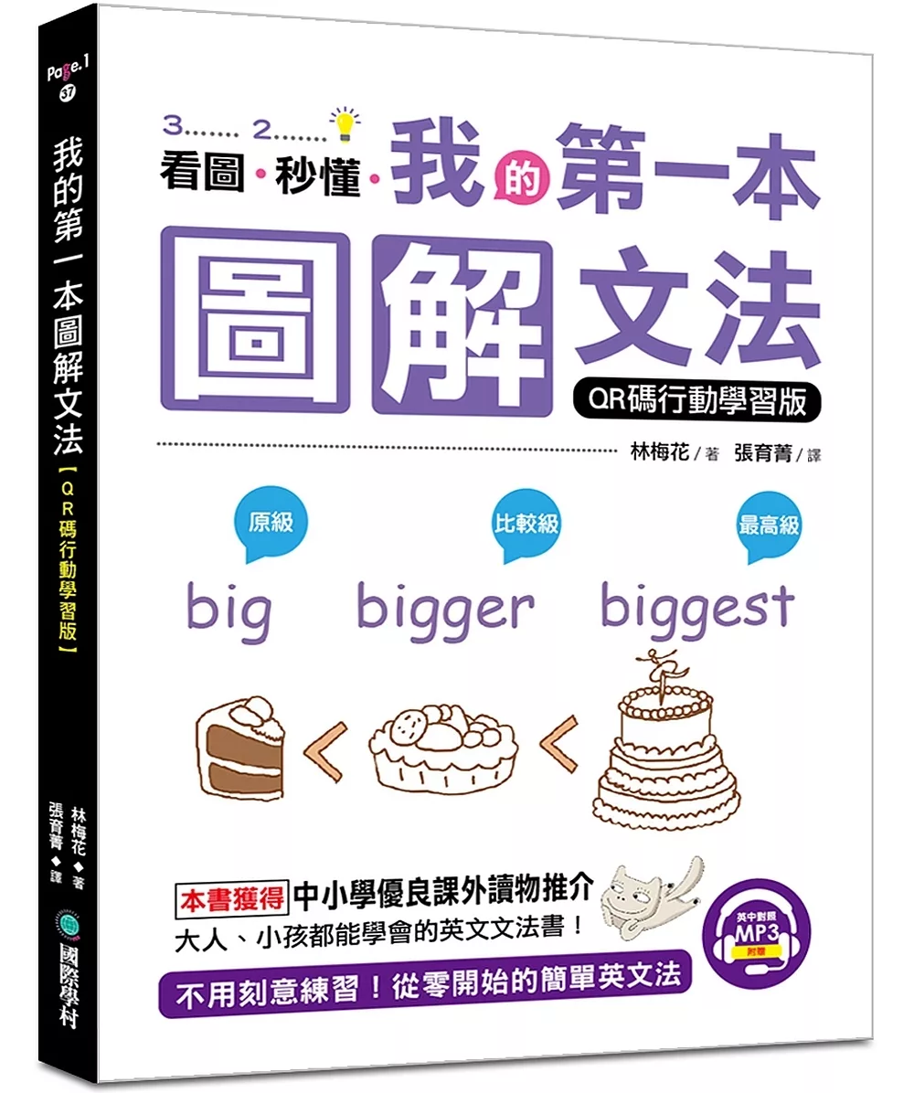 博客來 我的第一本圖解文法 Qr碼行動學習版 不用刻意練習 從零開始的簡單英文法 附英中對照mp3