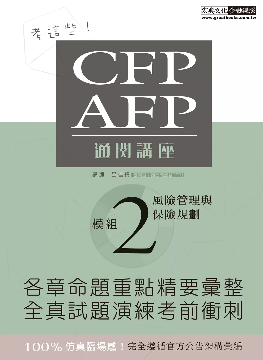 【考這些！】CFP/AFP通關講座：模組2風險管理與保險規劃